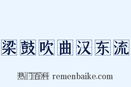 梁鼓吹曲汉东流是什么意思的图片